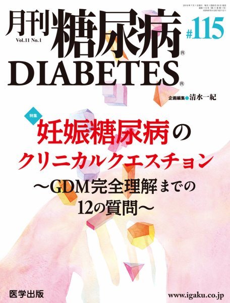 月刊糖尿病（DIABETES） 通巻115号 (発売日2019年06月20日) 表紙