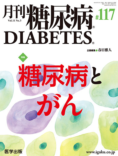 月刊糖尿病 Diabetes 通巻117号 発売日2019年08月20日 雑誌 定期購読の予約はfujisan