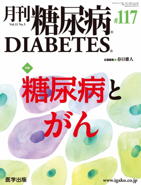 月刊糖尿病（DIABETES） 通巻117号 (発売日2019年08月20日) 表紙