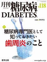 月刊糖尿病（DIABETES） 通巻118号 表紙