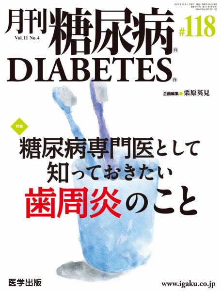 月刊糖尿病（DIABETES） 通巻118号 (発売日2019年09月20日) 表紙
