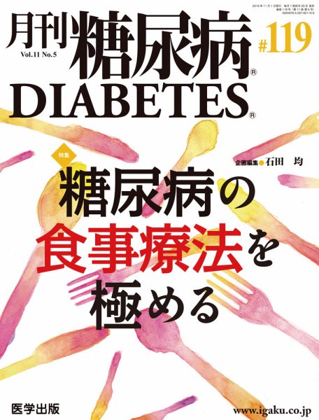 月刊糖尿病（DIABETES） 通巻119号 (発売日2019年10月30日) 表紙