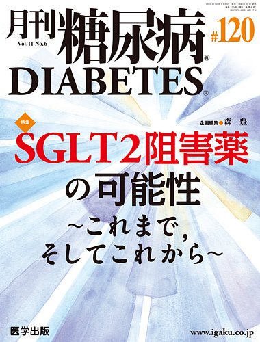 月刊糖尿病（DIABETES） 通巻120号 (発売日2019年12月14日