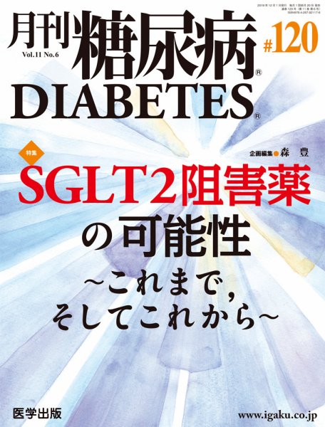 月刊糖尿病（DIABETES） 通巻120号 (発売日2019年12月14日) 表紙