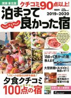 じゃらん特別号　クチコミ９０点以上！泊まって良かった宿　～関東・東北版～ 2019-2020 (発売日2019年06月06日) 表紙
