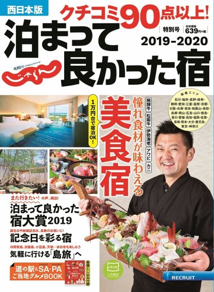 じゃらん特別号　クチコミ９０点以上！泊まって良かった宿　～西日本版～ 2019-2020 (発売日2019年06月06日) 表紙