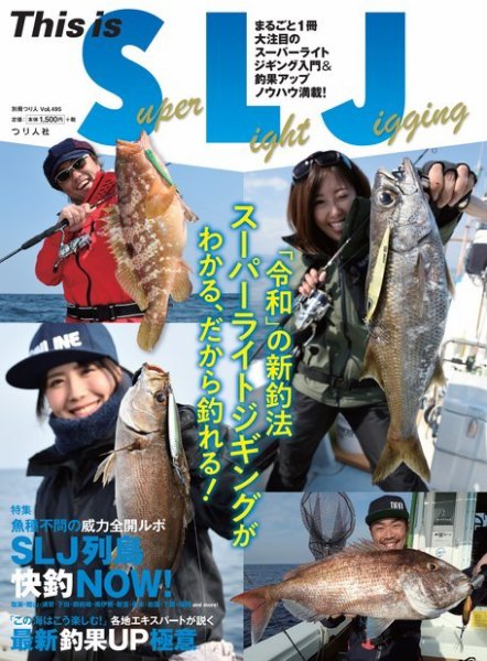 別冊つり人シリーズ This is Super Light Jigging (発売日2019年05月16日) 表紙