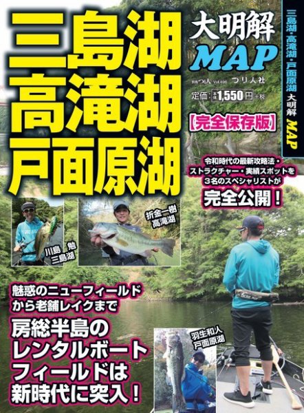 別冊つり人シリーズ 三島湖・高滝湖・戸面原湖 大明解MAP (発売日2019年05月17日) 表紙