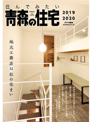 住んでみたい青森の住宅 19 発売日19年06月日 雑誌 定期購読の予約はfujisan