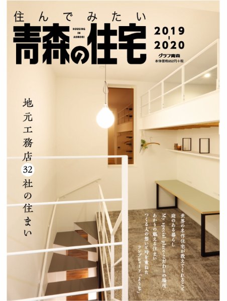 暮らしを楽しむ青森の住宅 2019-2020 (発売日2019年06月20日) 表紙