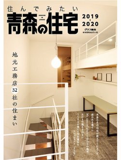 暮らしを楽しむ青森の住宅 2019-2020 (発売日2019年06月20日) 表紙