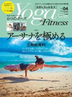 Yoga＆Fitness（ヨガ＆フィットネス） vol.4 2019年6月号 (発売日2019年05月24日) 表紙