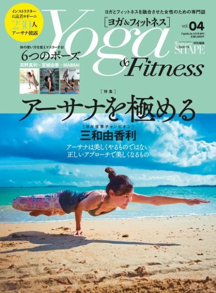 Yoga＆Fitness（ヨガ＆フィットネス） vol.4 2019年6月号 (発売日2019年05月24日) 表紙