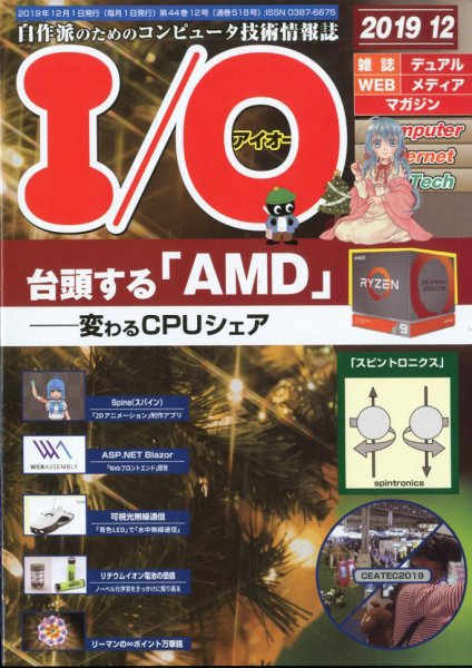 I/O (アイオー) 2019年12月号 (発売日2019年11月18日) 表紙