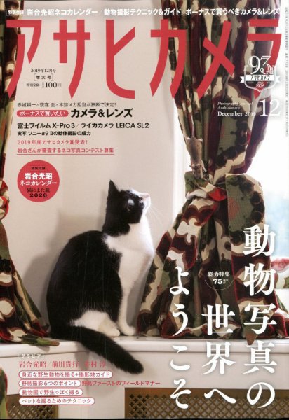 アサヒカメラ 2019年12月号 (発売日2019年11月20日) 表紙