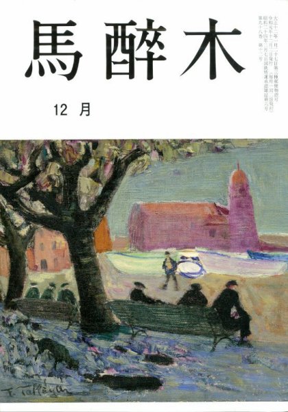馬酔木 2019年12月号 (発売日2019年11月21日) 表紙