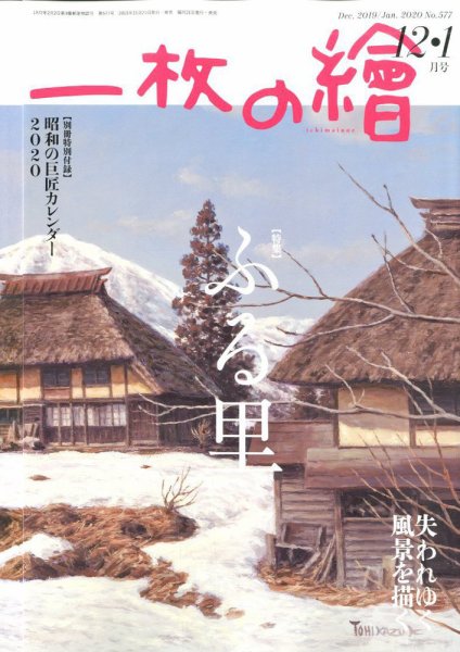 一枚の絵 2019年12月号 (発売日2019年11月21日) 表紙