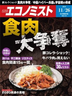 週刊エコノミスト 2019年11/26号 (発売日2019年11月18日) 表紙