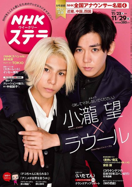 NHKウイークリーSTERA（ステラ） 2019年11/29号 (発売日2019年11月20日) 表紙