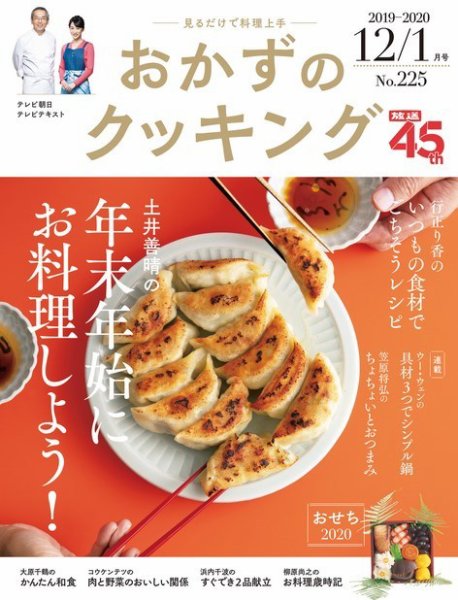 おかずのクッキング No.225 (発売日2019年11月21日) 表紙