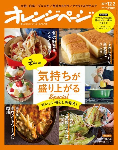 オレンジページ 2019年12月2日号 (発売日2019年11月15日) 表紙