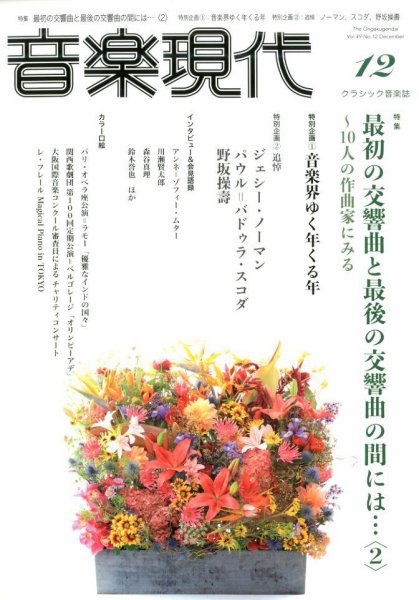 音楽現代 2019年12月号 (発売日2019年11月15日) 表紙