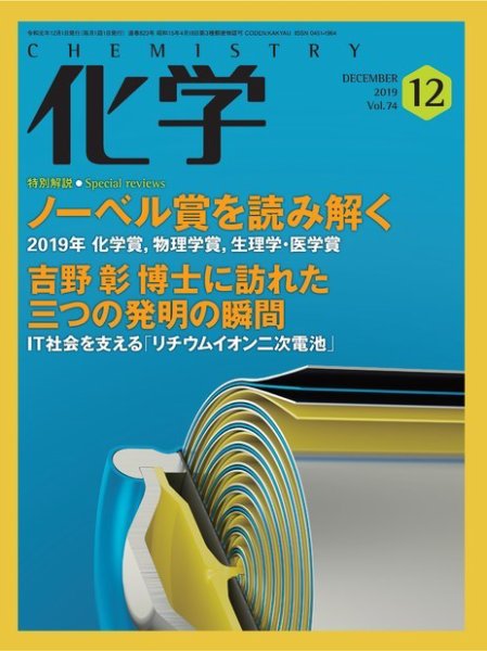 化学 12月号 (発売日2019年11月18日) 表紙