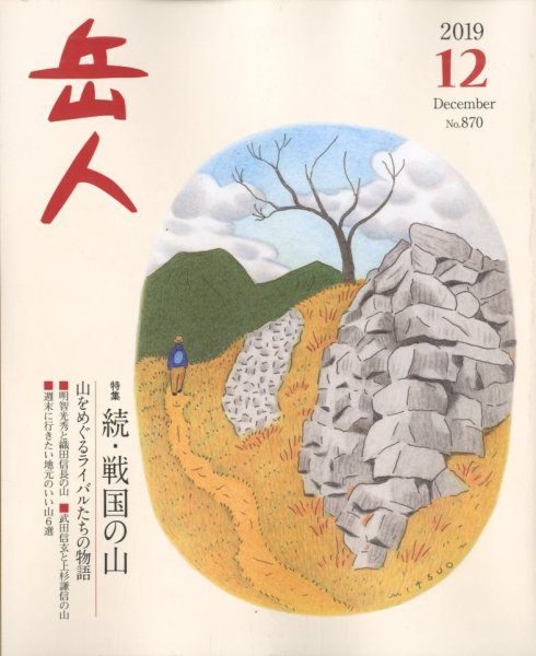 岳人 2019年12月号 (発売日2019年11月15日) 表紙