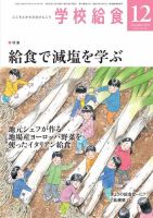 学校給食 2019年12月号 (発売日2019年11月15日) 表紙
