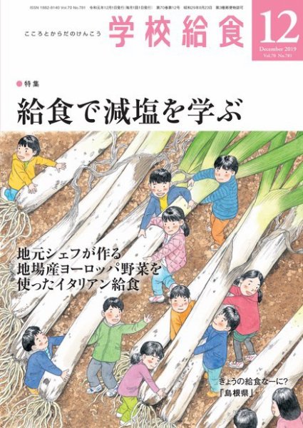 学校給食 2019年12月号 (発売日2019年11月15日) 表紙