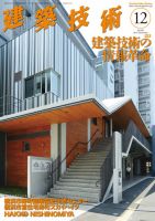 建築技術 839 2019/12 (発売日2019年11月15日) 表紙