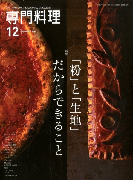 月刊専門料理 2019年12月号 (発売日2019年11月19日) 表紙