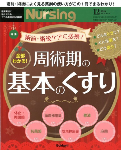 ナーシング Vol.39 No.14 (発売日2019年11月20日) 表紙