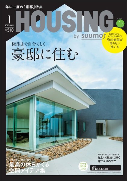 HOUSING （ハウジング）by suumo（バイ スーモ） 2020年1月号 (発売日2019年11月21日) 表紙