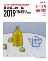 月刊美術 2019年12月号 (発売日2019年11月20日) 表紙