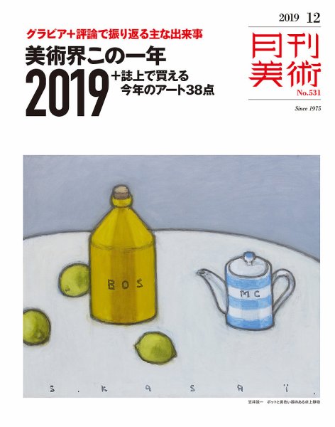 月刊美術 2019年12月号 (発売日2019年11月20日) 表紙