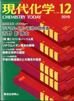 現代化学 2019年12月号 (発売日2019年11月20日) 表紙