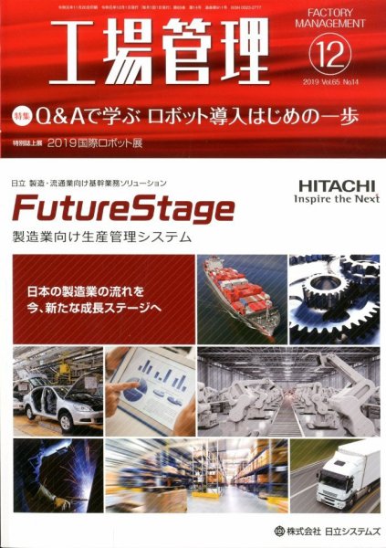 工場管理 2019年12月号 (発売日2019年11月20日) 表紙