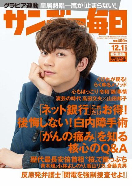 サンデー毎日 2019年12/1号 (発売日2019年11月19日) 表紙
