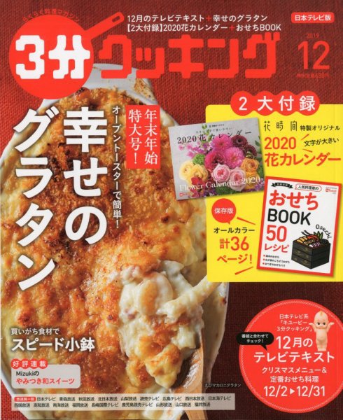 ３分クッキング 2019年12月号 (発売日2019年11月15日) 表紙
