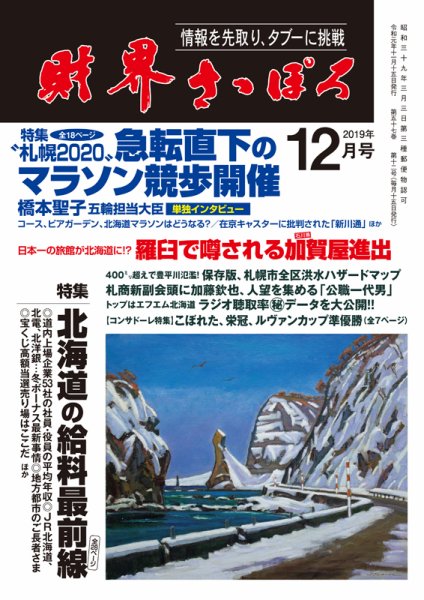 財界さっぽろ 2019年12月号 (発売日2019年11月15日) 表紙