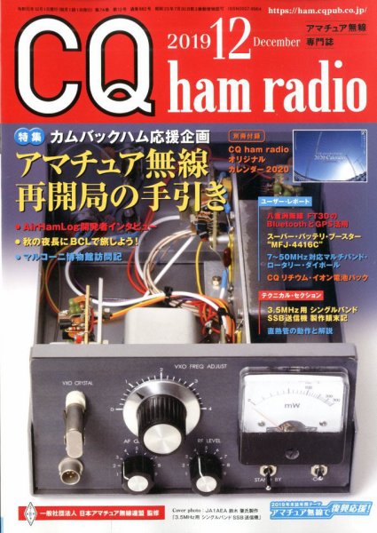 CQ Ham Radio（シーキューハムラジオ） 2019年12月号 (発売日2019年11月19日) 表紙