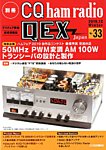 別冊 CQ ham radio QEX Japan 2019年12月号 (発売日2019年11月19日) 表紙
