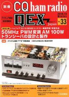 別冊 CQ ham radio QEX Japan 2019年12月号 (発売日2019年11月19日) 表紙