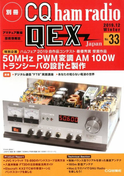 別冊 CQ ham radio QEX Japan 2019年12月号 (発売日2019年11月19日) 表紙