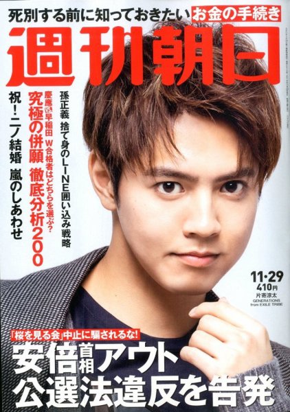 週刊朝日 2019年11/29号 (発売日2019年11月19日) 表紙