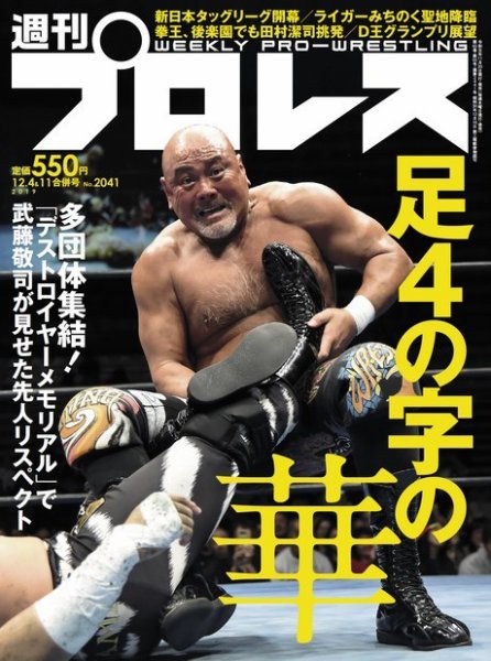 週刊プロレス 2019年12/4・11合併号 (発売日2019年11月20日) 表紙