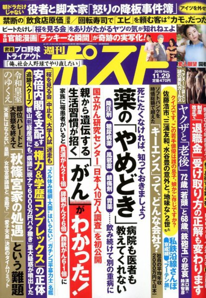 週刊ポスト 2019年11/29号 (発売日2019年11月18日) 表紙