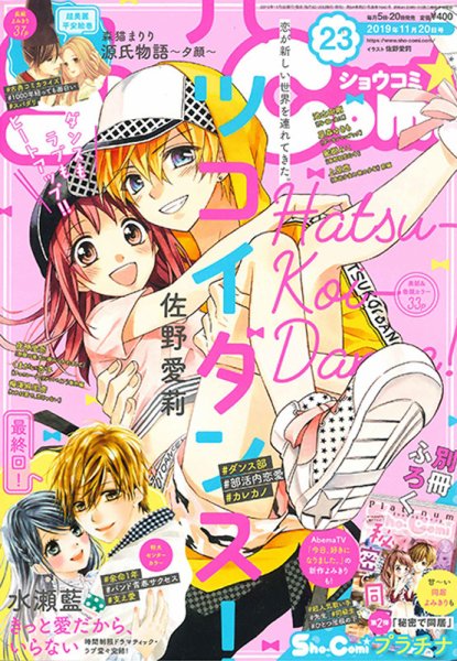Sho-Comi (ショウコミ) 2019年11/20号 (発売日2019年11月05日) 表紙