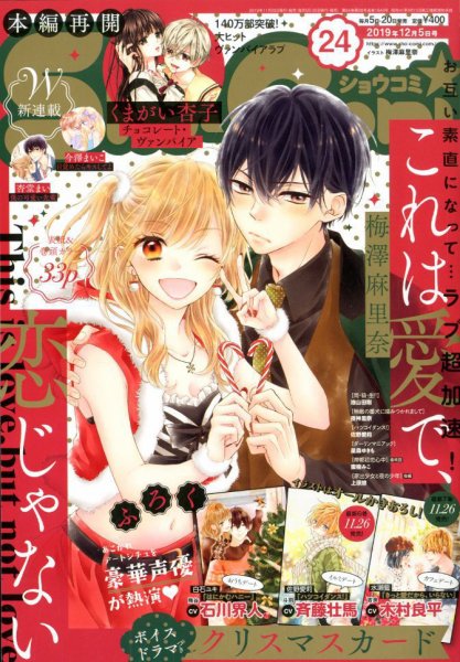 Sho-Comi (ショウコミ) 2019年12/5号 (発売日2019年11月20日) 表紙